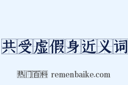 共受虚假身近义词是什么意思的图片